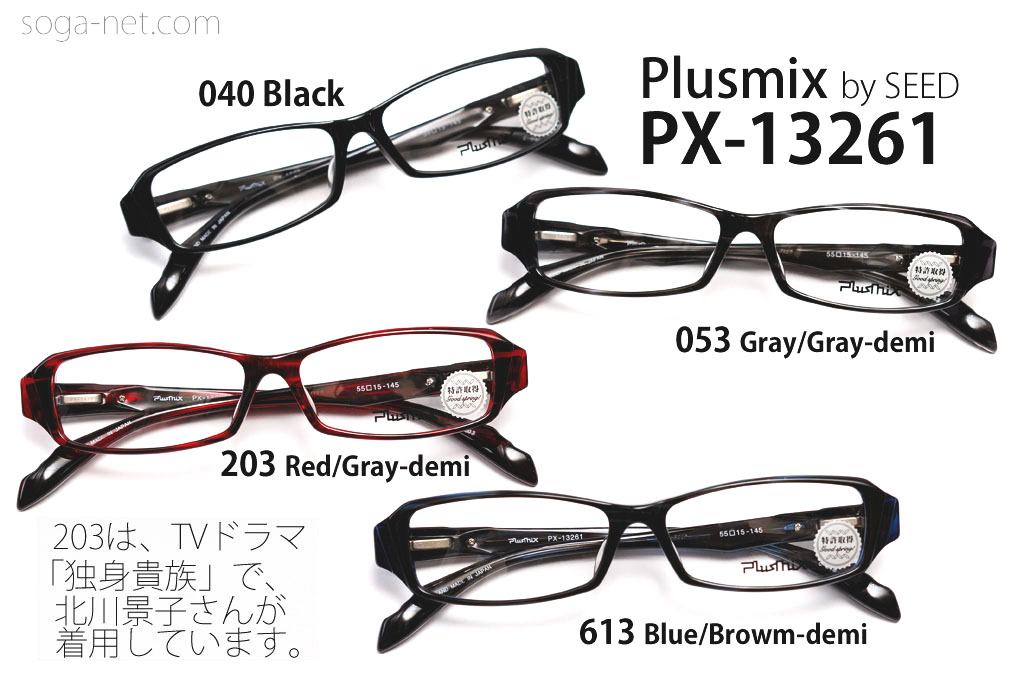 販売終了】プラスミックスPX-13261・ Plusmix バネ蝶番セルメガネフレーム