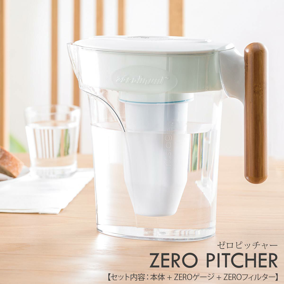 ZEROピッチャー&ZEROフィルター2個セット通販｜《公式》キッチン用品