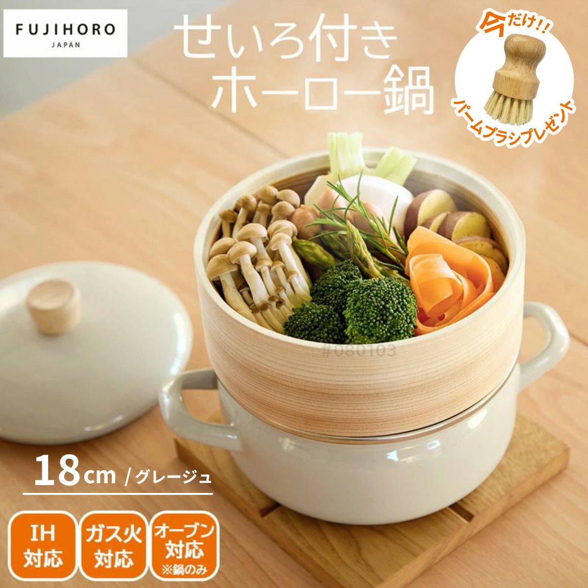 富士ホーロー鍋せいろ付18cmグレージュ｜キッチン用品ソルヴィータ