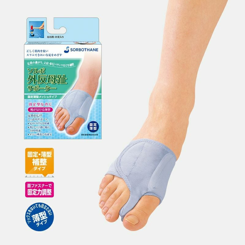 外反母趾サポーター| ソルボ外反母趾サポーター 固定薄型メッシュタイプ