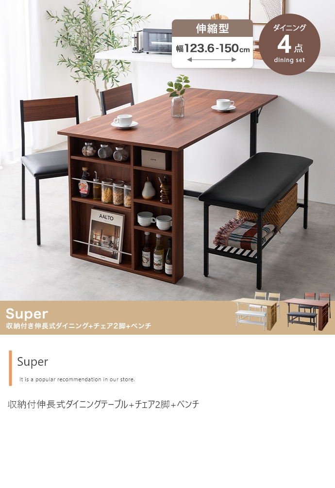 収納付伸長式ダイニングテーブル+チェア2脚+ベンチ【Super】4点セット
