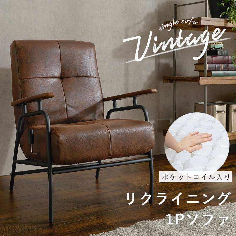ヴィンテージ風 リクライニングソファ LSF-4900-1P｜北欧インテリア