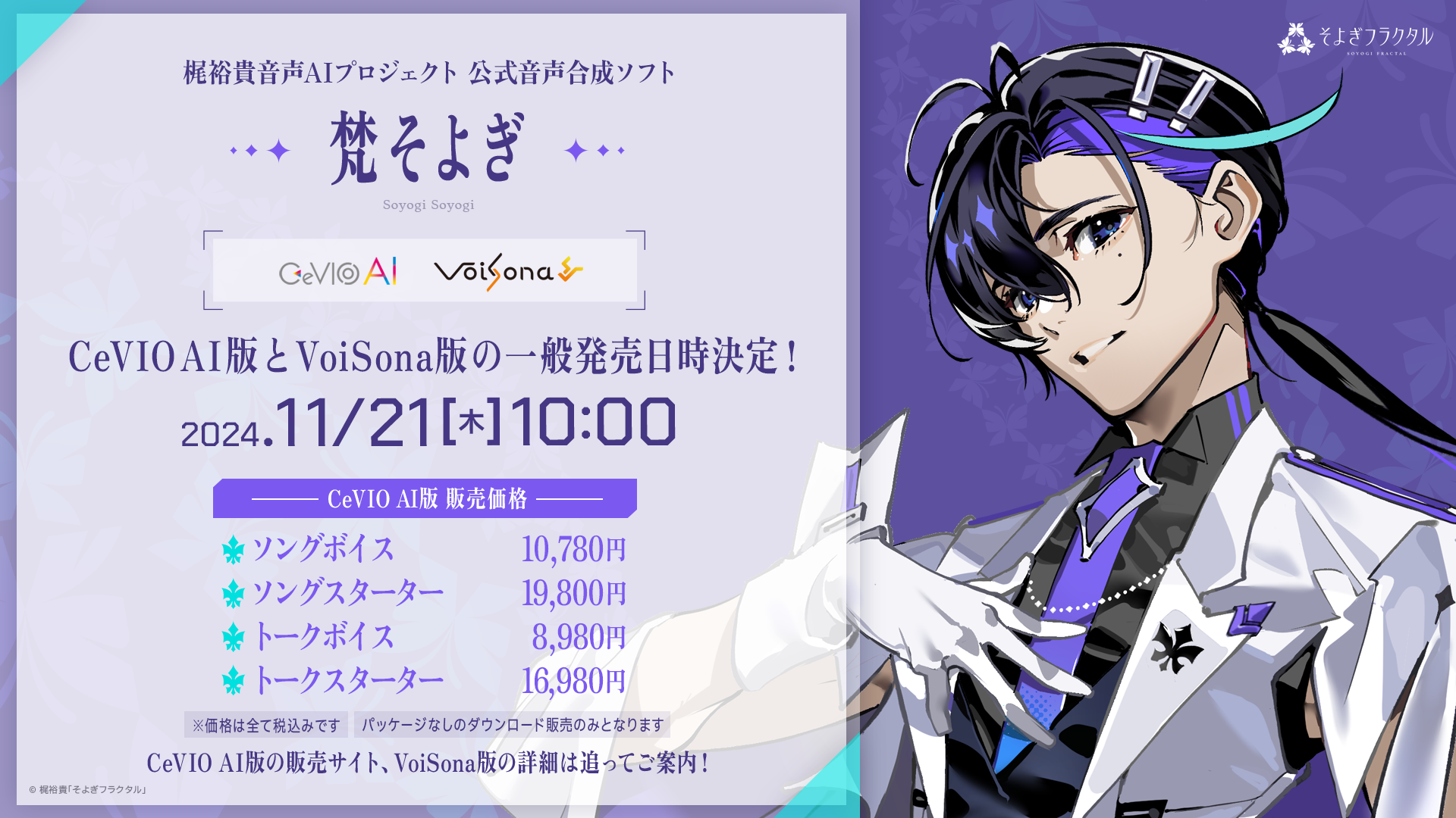 音声合成ソフト『梵そよぎ』CeVIO AI版、VoiSona版の一般発売日が2024