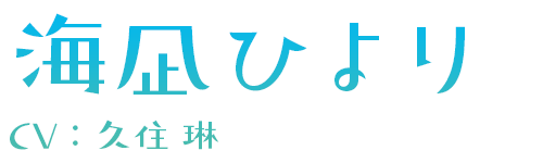 キャラクター | TVアニメ「スローループ」公式サイト