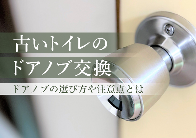 古いトイレのドアノブを自分で交換しよう！ドアノブの選び方や注意点を