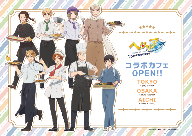 名古屋栄】アニメ｢ヘタリア World☆Stars｣×SMILE BASE CAFE 開催