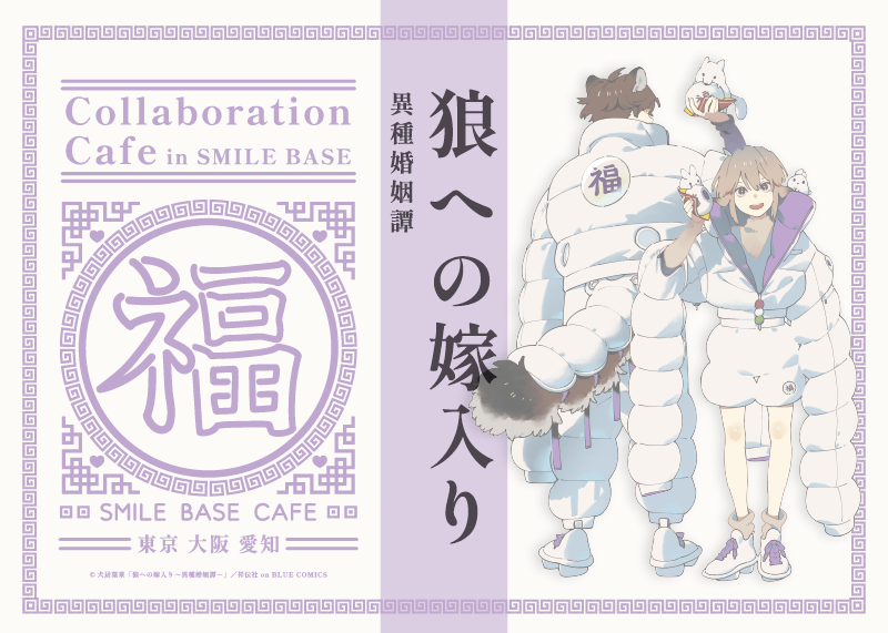 池袋】「狼への嫁入り～異種婚姻譚～」collaboration Cafe in SMILE