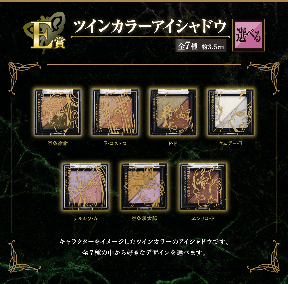 一番コフレ「ジョジョの奇妙な冒険 ストーンオーシャン」｜一番くじ