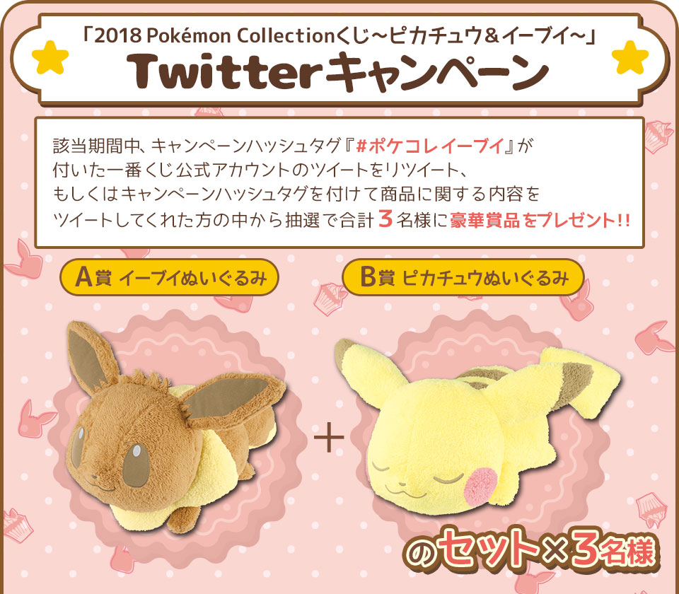 2018 Pokémon Collectionくじ～ピカチュウ＆イーブイ～｜一番くじ