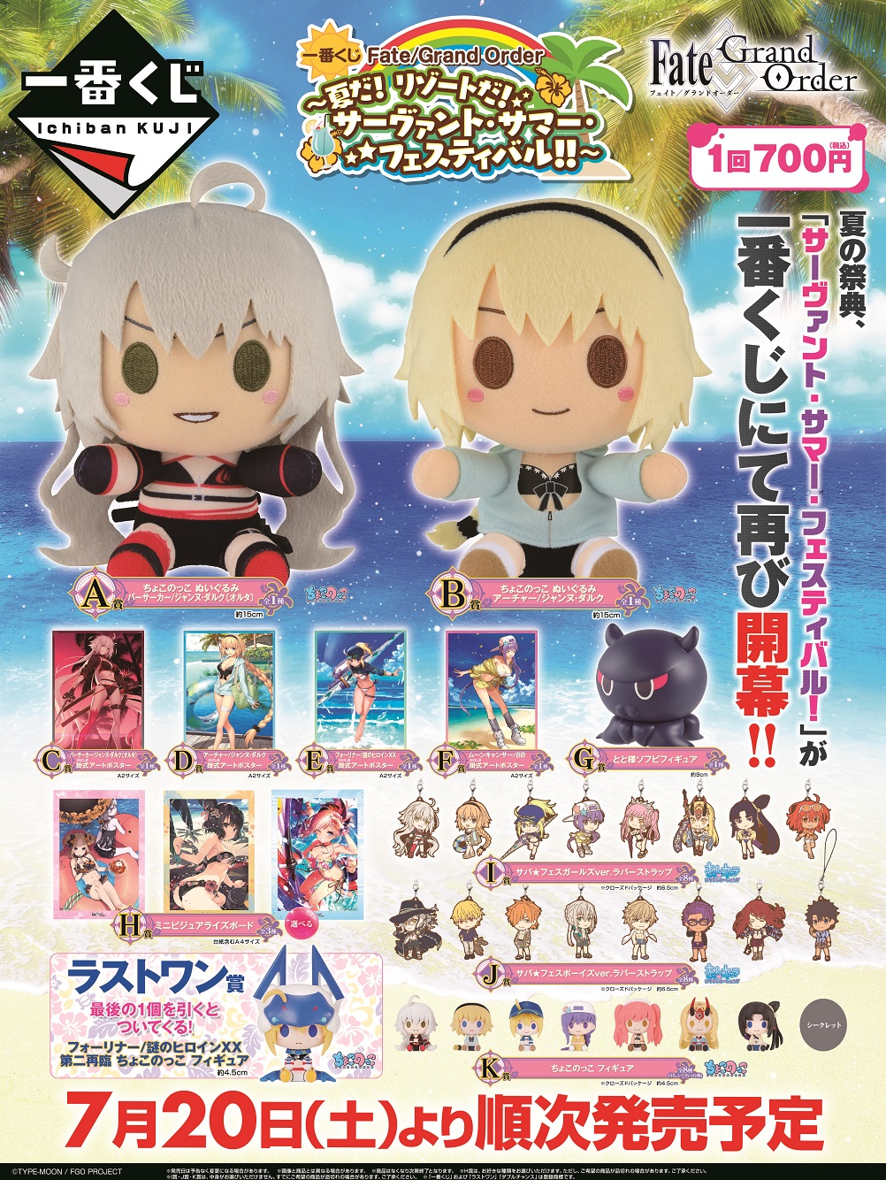 一番くじ Fate/Grand Order～夏だ！リゾートだ！サーヴァント・サマー