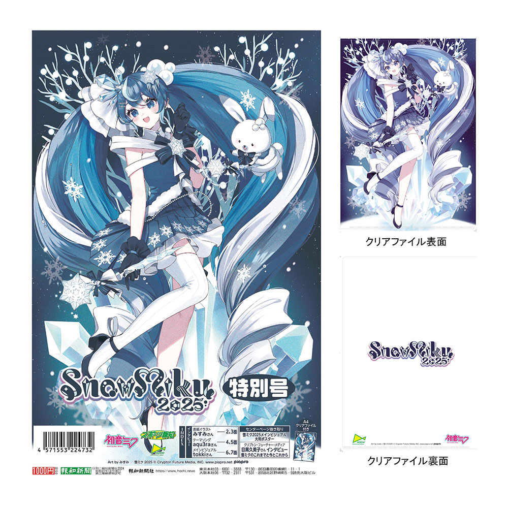 グッズ]SNOW MIKU 2025 特別号｜SNOW MIKU 2025