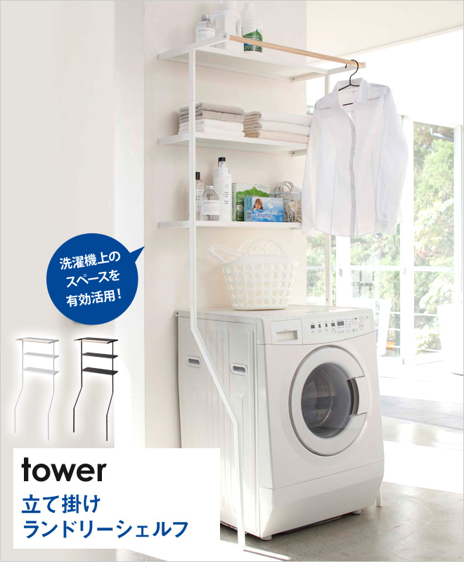山崎実業 ランドリーラック 洗濯機ラック オープンラック ランドリー