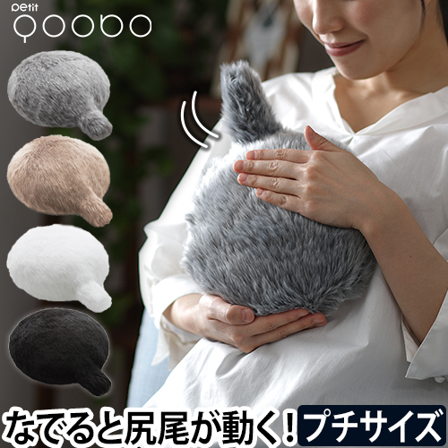 しっぽクッション Petit Qoobo | セレクトショップ・AQUA（アクア）