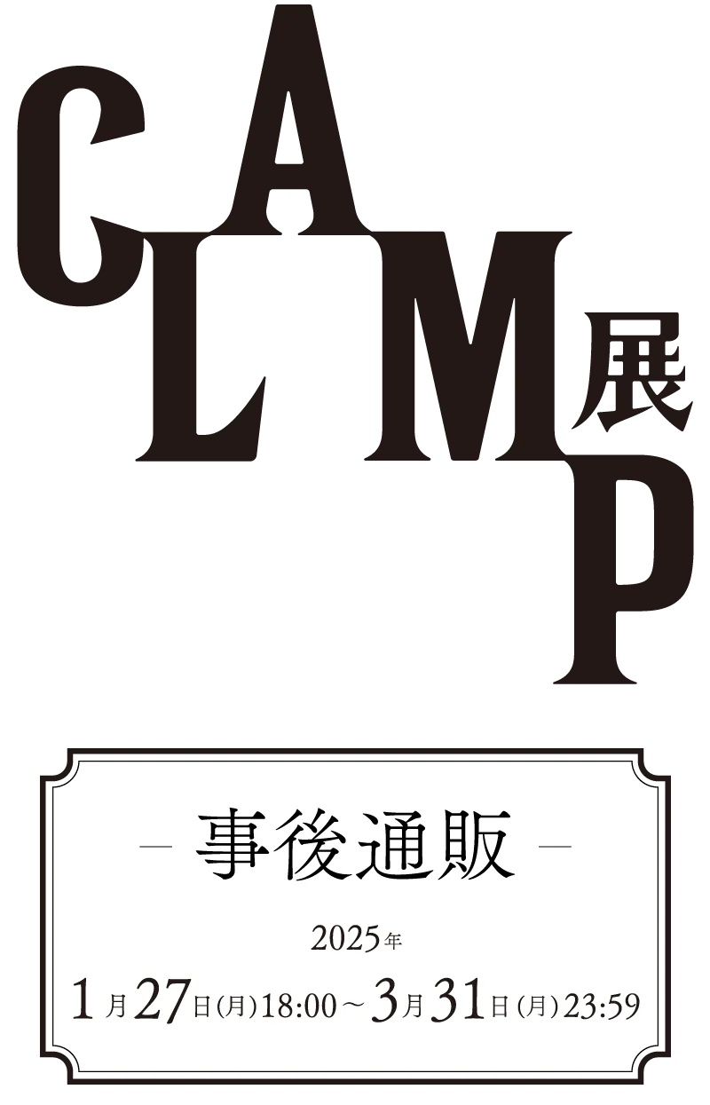 CLAMP展 事後通販