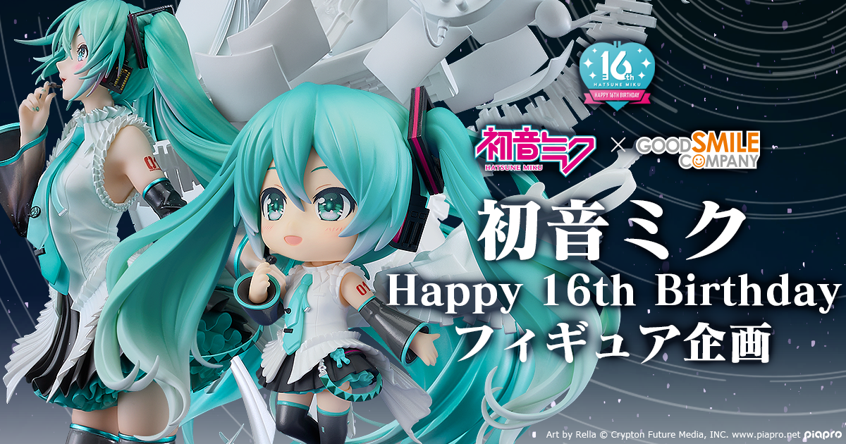 初音ミク×グッドスマイルカンパニー「初音ミク Happy 16th Birthday