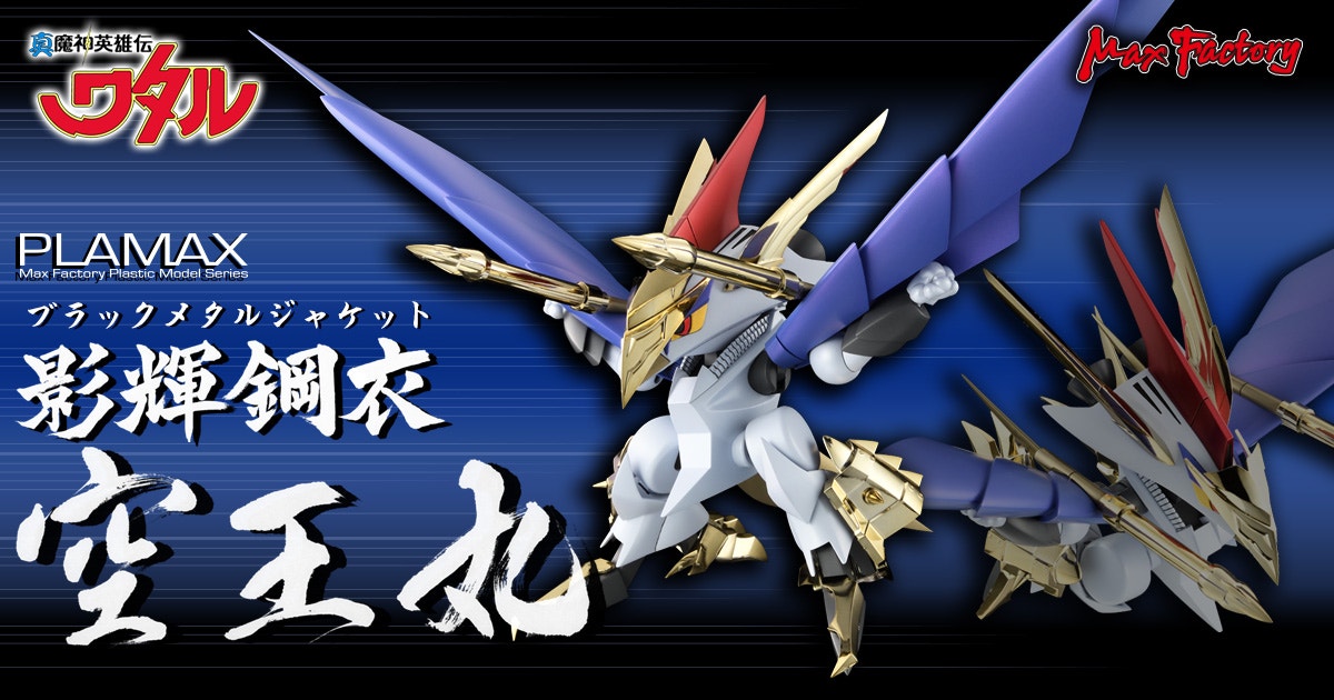 PLAMAX MS-19 影輝鋼衣空王丸 特設サイト｜マックスファクトリー