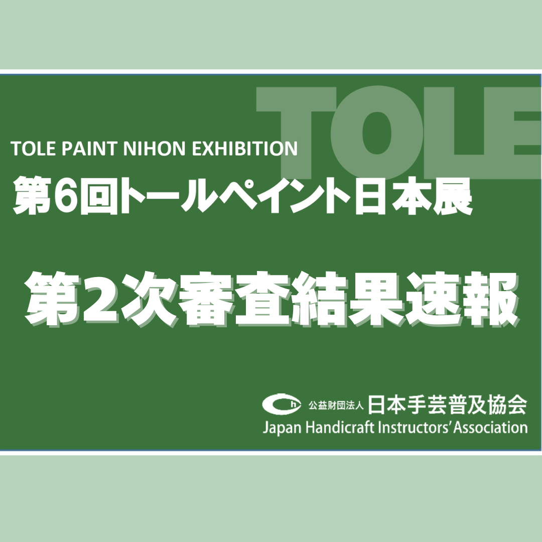 第6回トールペイント日本展＆ペイント収穫祭2024 | 日本手芸普及協会