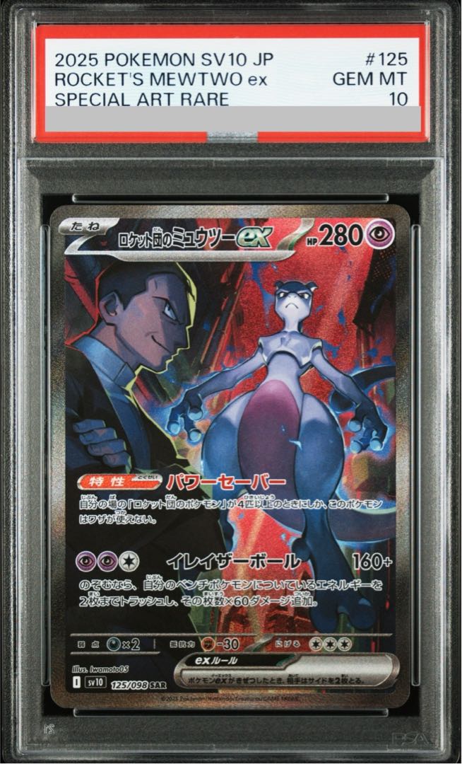 PSA10】ロケット団のミュウツーex SAR 125/098 1枚の通販 土日祝休