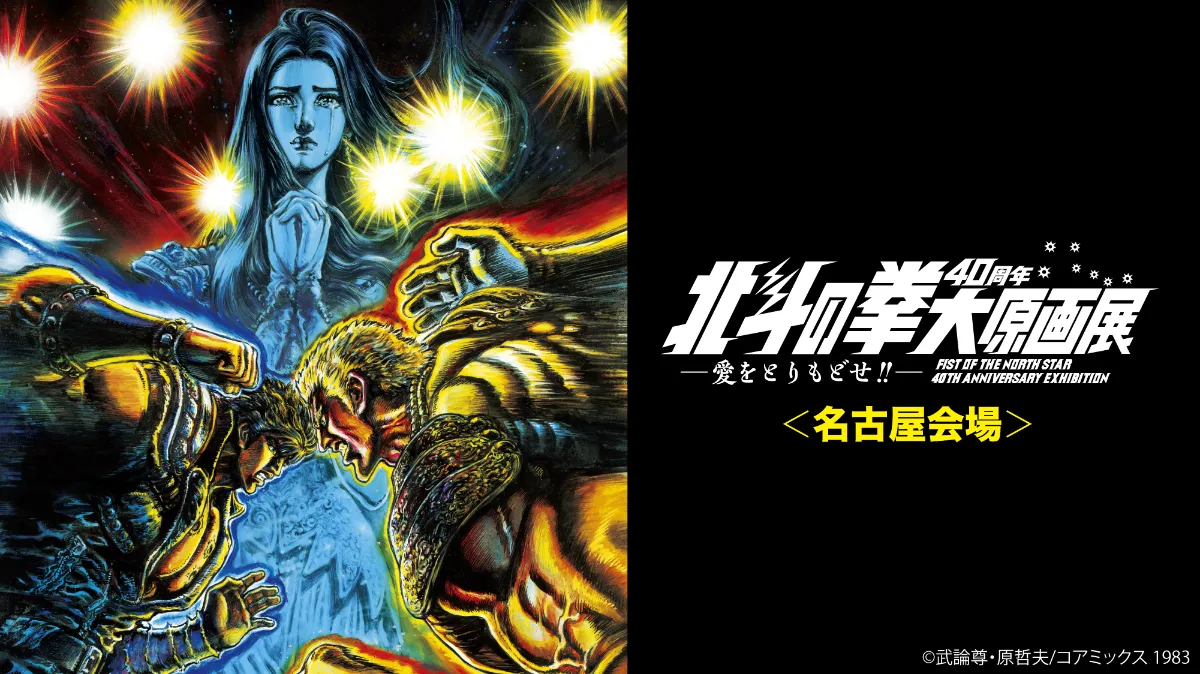 北斗の拳40周年大原画展」名古屋会場開催!! 丨お知らせ丨株式会社