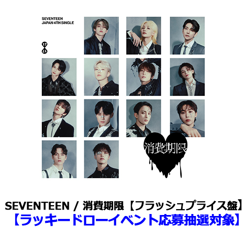 消費期限【CD MAXI】【+8P LYRIC BOOK】 | SEVENTEEN | UNIVERSAL