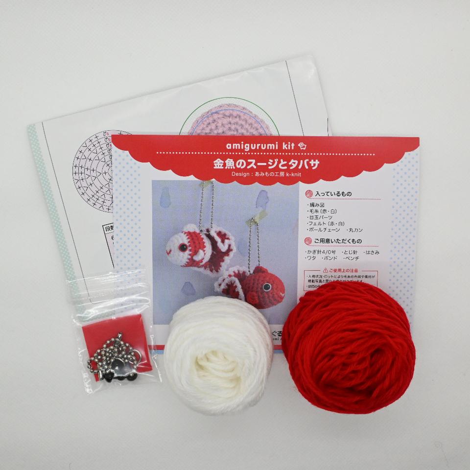 あみぐるみキット】金魚のスージとタバサ – 日本あみぐるみ協会