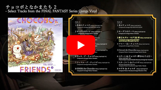 オフィシャルショップ限定】【セット商品】チョコボとなかまたち 1+2