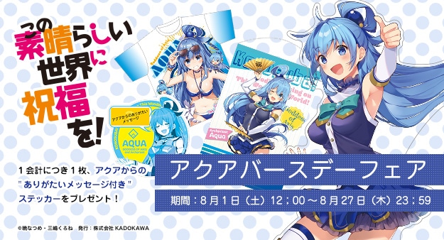 この素晴らしい世界に祝福を！』完結記念 複製サイン入りミストグラフ