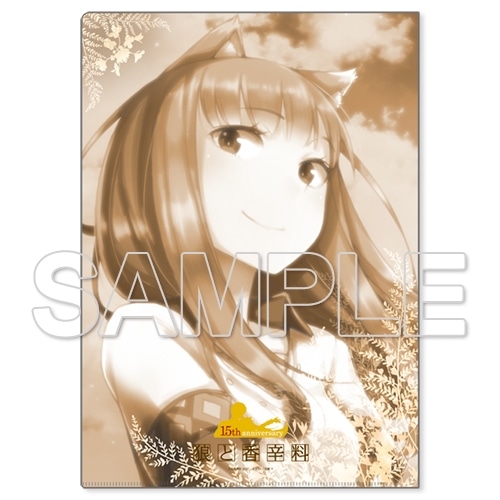 15周年記念】『狼と香辛料』クリアファイルセット: その他グッズ