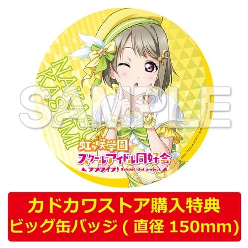 限定特典付き】『ラブライブ！虹ヶ咲学園スクールアイドル同好会』中須