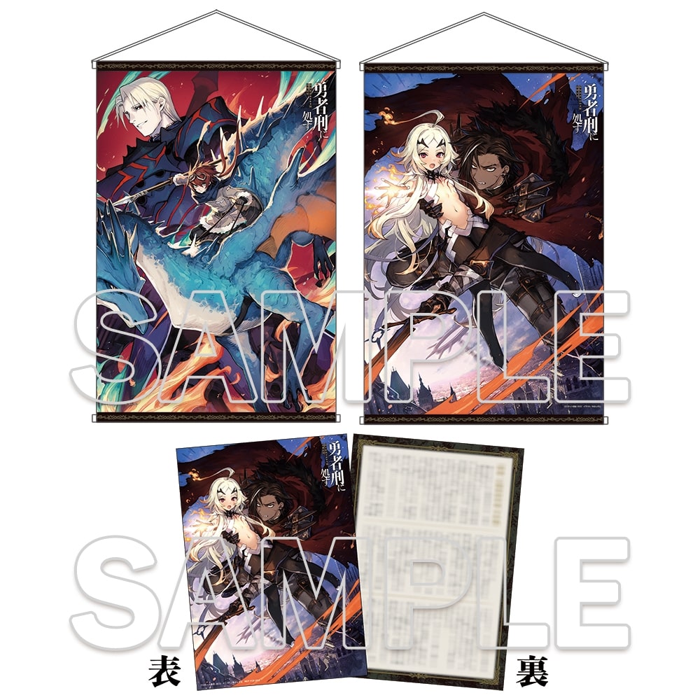 勇者刑に処す』B2タペストリー2種セット【カドカワストア購入特典SS
