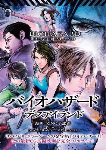 バイオハザード：デスアイランド: 本・コミック・雑誌 | カドスト