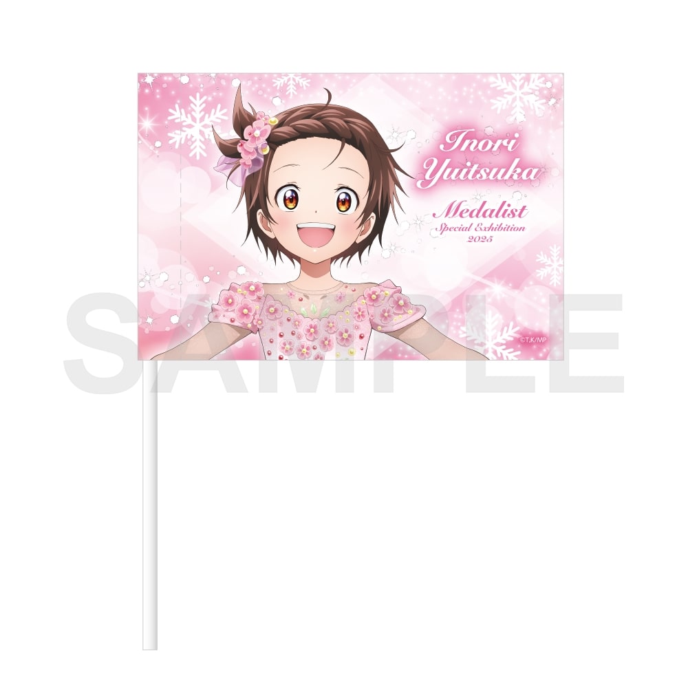 メダリスト 応援フラッグ スペシャルエキシビション2025ver.結束