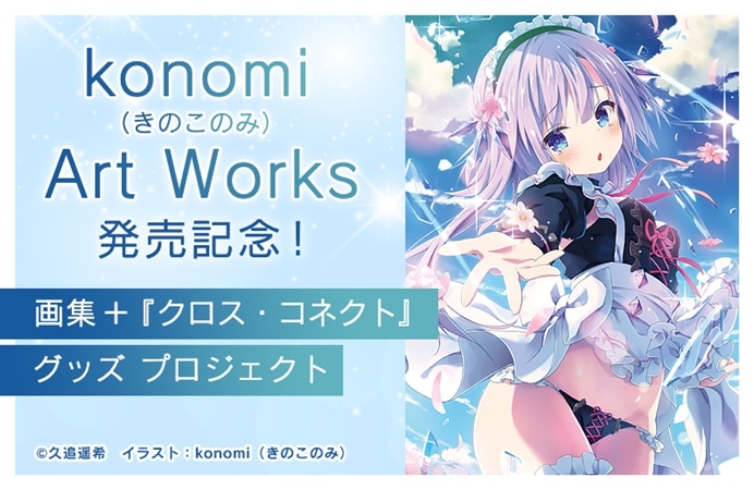 konomi（きのこのみ） Art Works』発売記念！画集＋『クロス・コネクト
