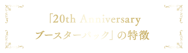 モンスター・コレクション 20年目の、召喚術師たちへ— 元祖国産