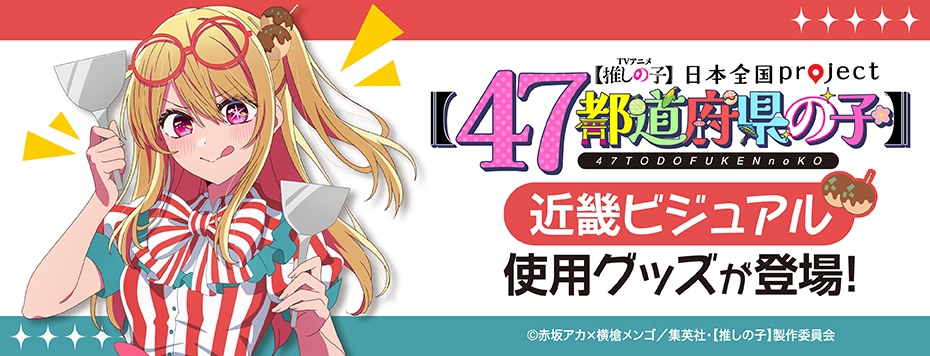 推しの子】『【47都道府県の子】』トレーディング缶バッジ 近畿エリア