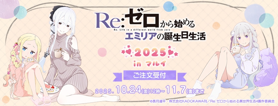 Re:ゼロから始める異世界生活｣バースデーセット エミリアの誕生日生活