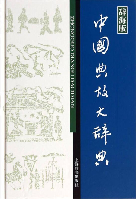 康熙字典 | Chinese Dictionary Compendium 漢語辭典總匯
