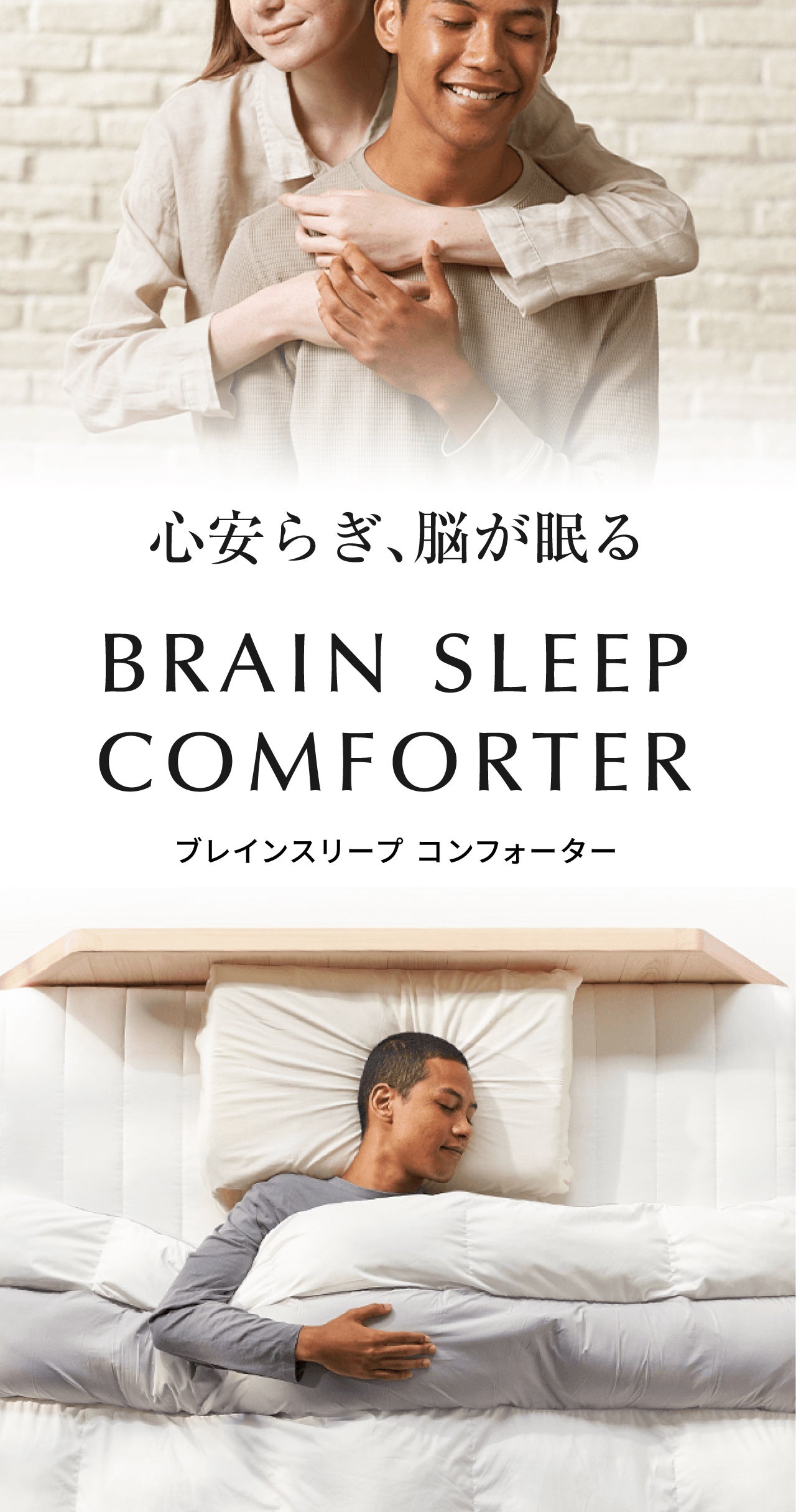 布団は暖かい・軽いのその先へ。ウェイトバランスの追求で脳が眠る