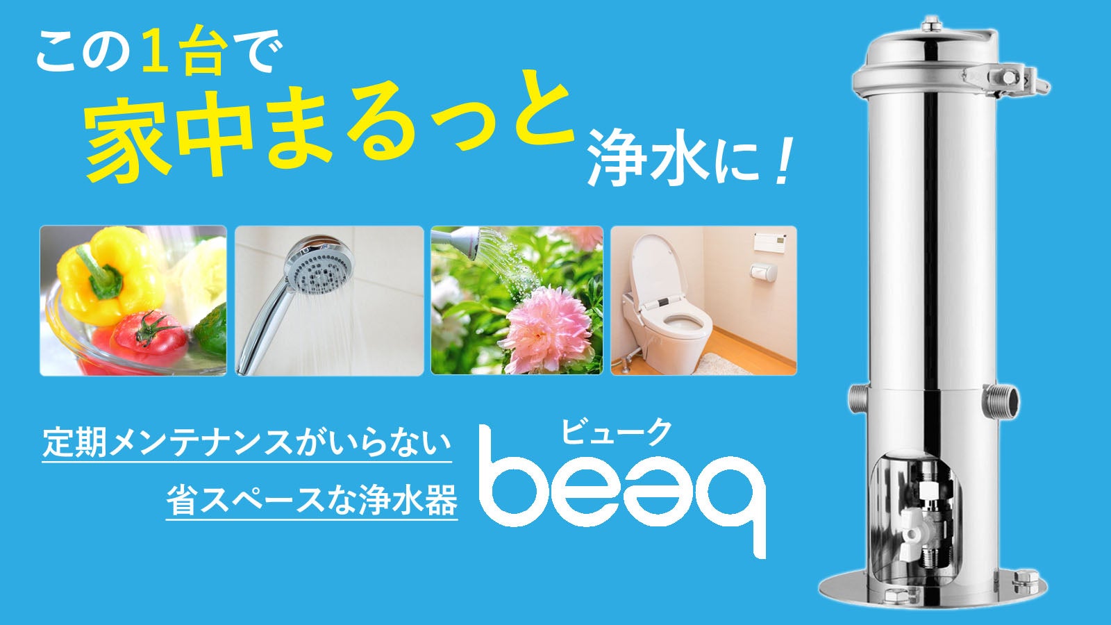 この1台で家中まるっと浄水に！カートリッジ交換楽々、省スペースな