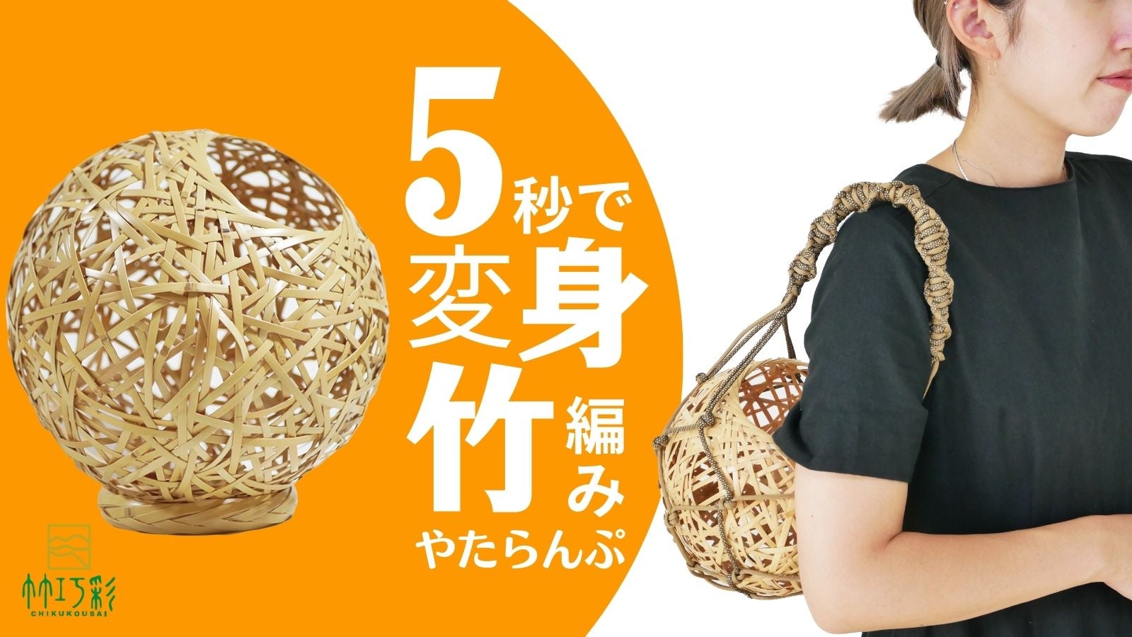 編み目からこぼれるあかりが幻想的な空間を作り出す竹編みランプ