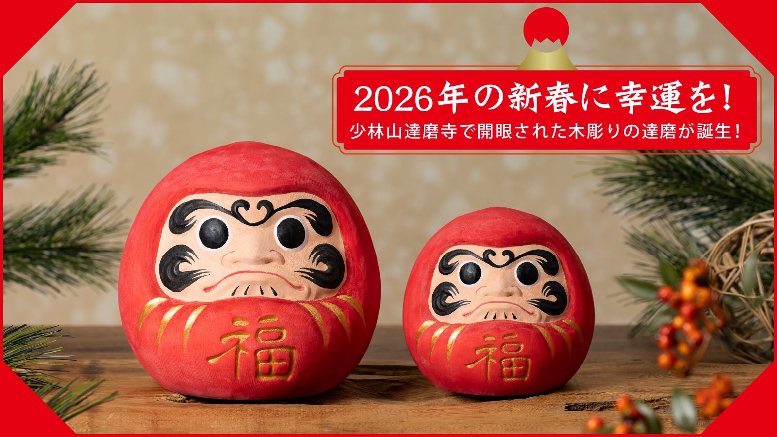 2026年の新春に幸運を！ 少林山達磨寺で開眼供養を賜った木彫り鏡餅が