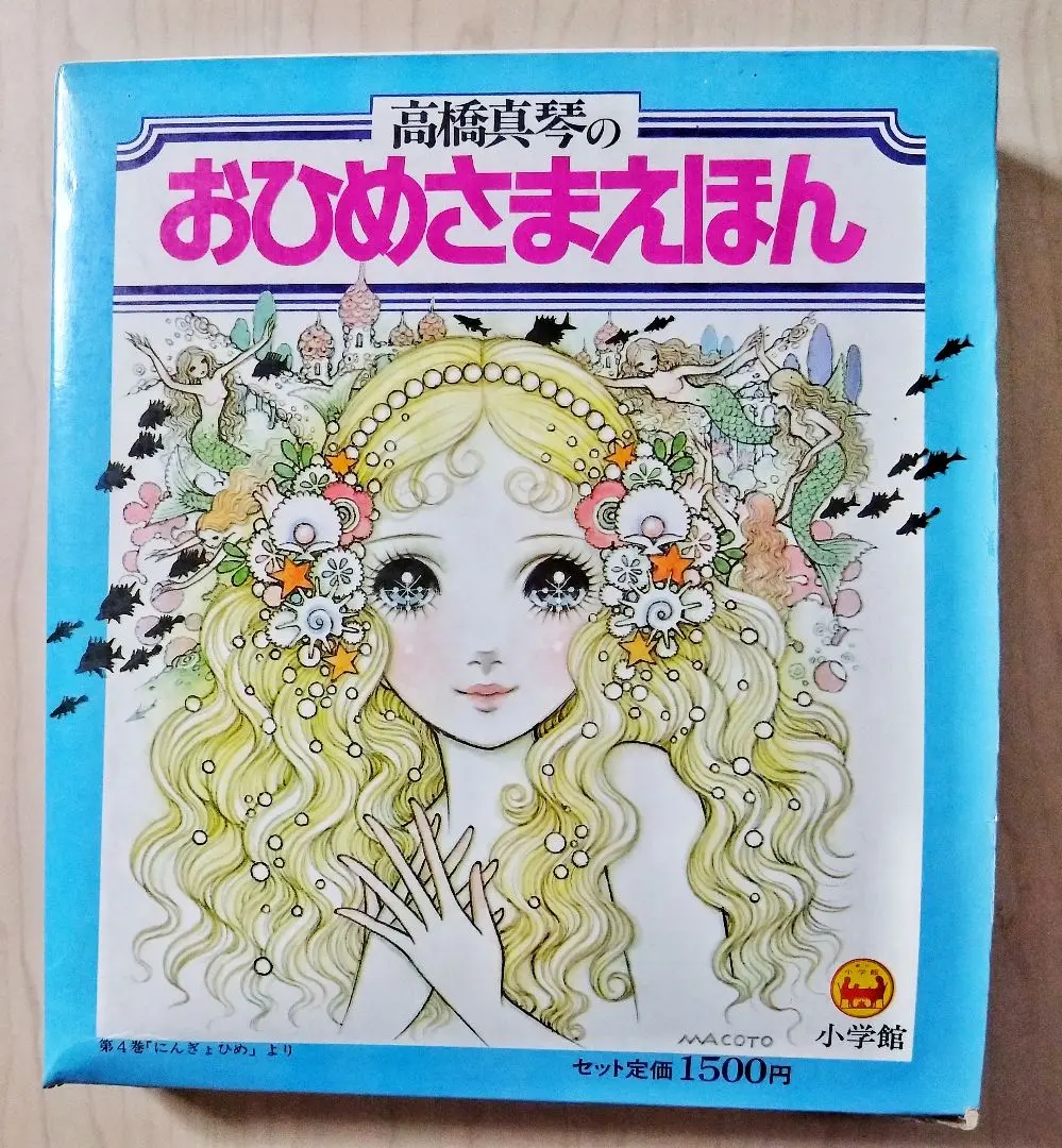 2026年最新】高橋真琴人魚姫の人気アイテム - メルカリ