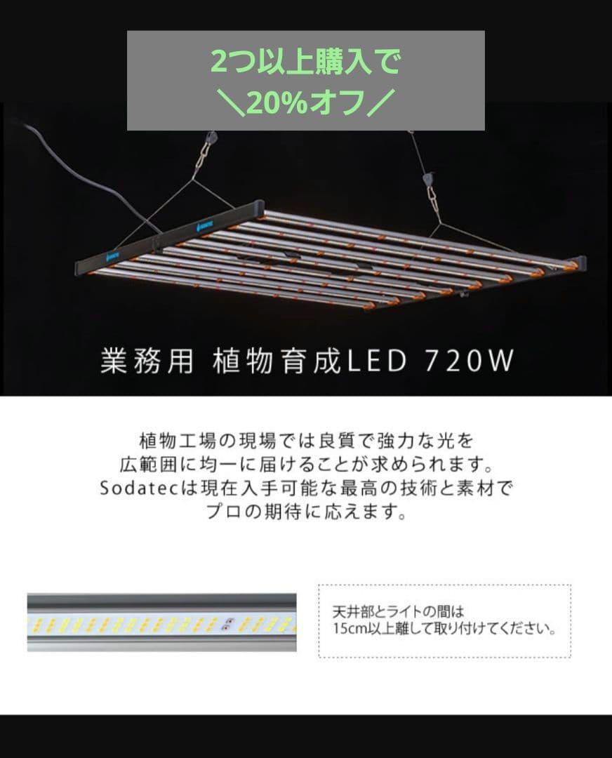 業務用 植物育成 LED 720W　SODATEC 植物育成灯 ソダテック LED 720W 業務用 - 水耕栽培専門店エコゲリラ