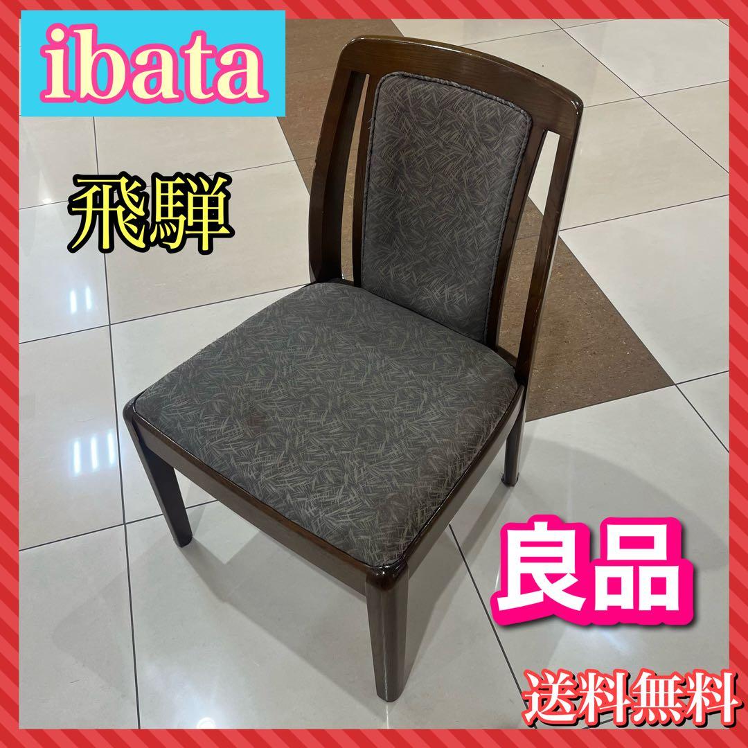 イバタ　ibata ダイニングチェア　レトロ　一点物　良品　飛騨 イバタ ibata ダイニングチェア レトロ 一点物 良品 飛騨｜Yahoo