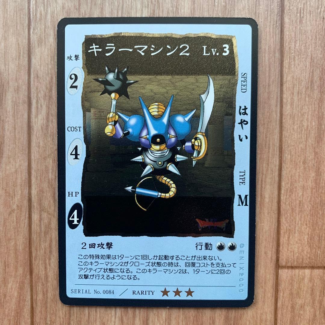 ドラゴンクエスト カードゲーム キラーマシン2 星3 キラ レア カード