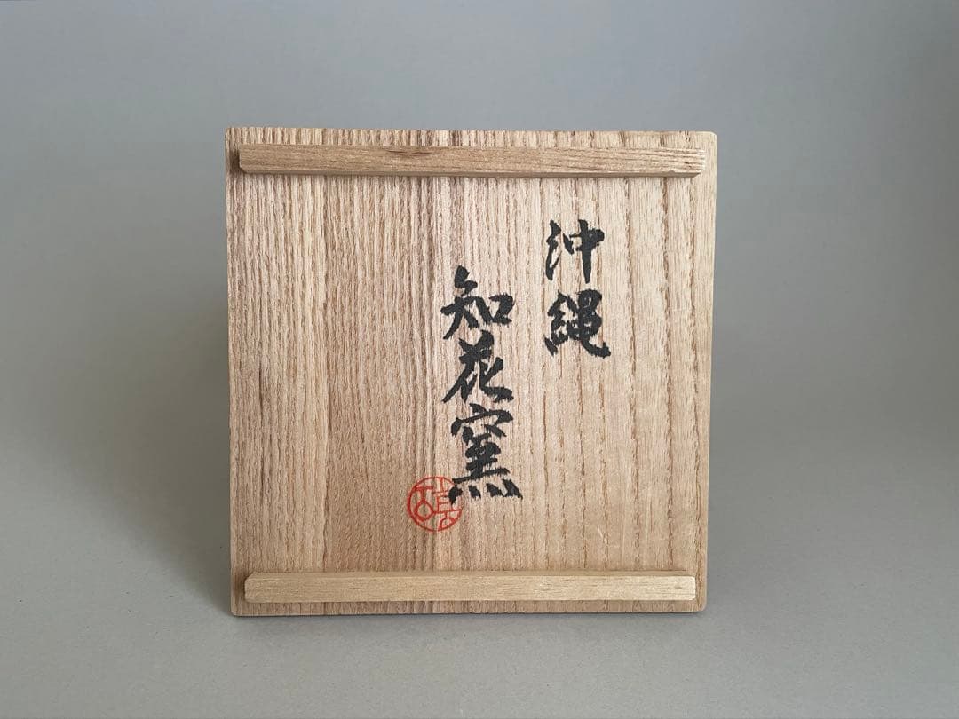 美品 中川伊作 南蛮焼茶碗 沖縄 知花窯 共箱・共布付き 茶道具 琉球
