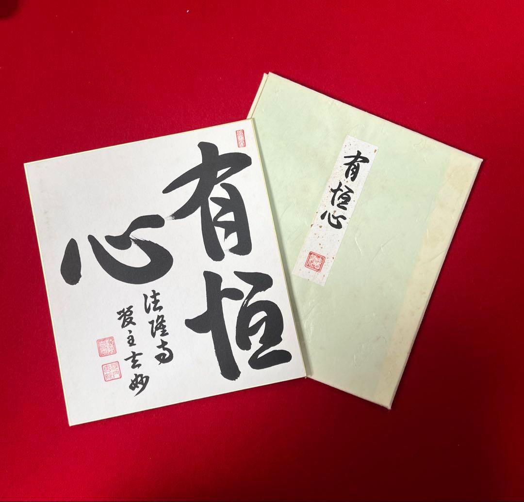 茶道具 色紙絵 有恒心 大野玄妙 聖徳宗6代管長 法隆寺129世住職 書道