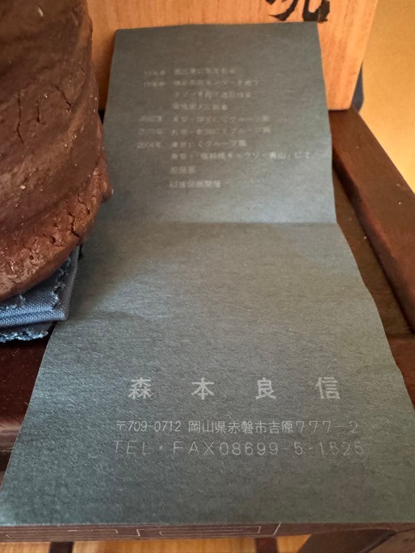 森本良信 備前茶碗 安倍安人ノ弟子 - メルカリ