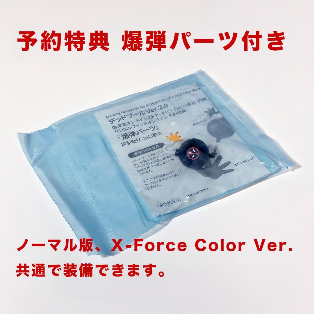 特典付】2体セット デッドプール Ver.2.0 アメイジング・ヤマグチ