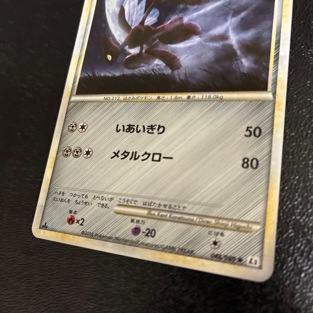 ハッサム ★ L2 よみがえる伝説 048/080